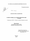 Копылова, Ирина Владимировна. Развитие лизинга на основе секъюритизации активов: дис. кандидат экономических наук: 08.00.10 - Финансы, денежное обращение и кредит. Москва. 2011. 183 с.