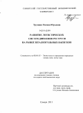 Трунина, Оксана Юрьевна. Развитие логистических систем движения ресурсов на рынке безалкогольных напитков: дис. кандидат экономических наук: 08.00.05 - Экономика и управление народным хозяйством: теория управления экономическими системами; макроэкономика; экономика, организация и управление предприятиями, отраслями, комплексами; управление инновациями; региональная экономика; логистика; экономика труда. Самара. 2011. 149 с.