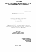 Лисогор, Марина Михайловна. Развитие логистических услуг в современной экономической системе: дис. кандидат экономических наук: 08.00.05 - Экономика и управление народным хозяйством: теория управления экономическими системами; макроэкономика; экономика, организация и управление предприятиями, отраслями, комплексами; управление инновациями; региональная экономика; логистика; экономика труда. Москва. 2006. 143 с.