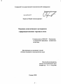 Борисов, Юрий Александрович. Развитие логистического аутсорсинга в фармацевтических торговых сетях: дис. кандидат экономических наук: 08.00.05 - Экономика и управление народным хозяйством: теория управления экономическими системами; макроэкономика; экономика, организация и управление предприятиями, отраслями, комплексами; управление инновациями; региональная экономика; логистика; экономика труда. Самара. 2008. 182 с.