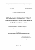 Лукьянова, Анна Николаевна. Развитие логистического инструментария регулирования бизнес-процессов в области сооружения высокотехнологичных объектов: на примере Госкорпорации "Росатом": дис. кандидат наук: 08.00.05 - Экономика и управление народным хозяйством: теория управления экономическими системами; макроэкономика; экономика, организация и управление предприятиями, отраслями, комплексами; управление инновациями; региональная экономика; логистика; экономика труда. Москва. 2013. 151 с.