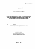 Варданян, Эдгар Артурович. Развитие локальной системы государственного регулирования малого предпринимательства в современной российской экономике: дис. кандидат наук: 08.00.05 - Экономика и управление народным хозяйством: теория управления экономическими системами; макроэкономика; экономика, организация и управление предприятиями, отраслями, комплексами; управление инновациями; региональная экономика; логистика; экономика труда. Казань. 2013. 186 с.