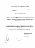 Ковалева, Юлия Александровна. Развитие локомоторной функции у детей младшего школьного возраста с церебральным параличом средствами адаптивной физической культуры: дис. кандидат педагогических наук: 13.00.04 - Теория и методика физического воспитания, спортивной тренировки, оздоровительной и адаптивной физической культуры. Санкт-Петербург. 2009. 229 с.