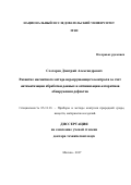 Слесарев, Дмитрий Александрович. Развитие магнитного метода неразрушающего контроля за счет автоматизации обработки данных и оптимизации алгоритмов обнаружения дефектов: дис. кандидат наук: 05.11.13 - Приборы и методы контроля природной среды, веществ, материалов и изделий. Москва. 2017. 365 с.