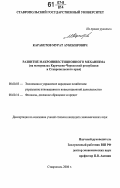 Каракетов, Мурат Аубекирович. Развитие макроинвестиционного механизма: на материалах Карачаево-Черкесской Республики и Ставропольского края: дис. кандидат экономических наук: 08.00.05 - Экономика и управление народным хозяйством: теория управления экономическими системами; макроэкономика; экономика, организация и управление предприятиями, отраслями, комплексами; управление инновациями; региональная экономика; логистика; экономика труда. Ставрополь. 2006. 205 с.