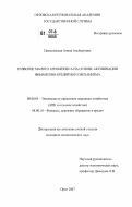 Целыковская, Алина Альбертовна. Развитие малого агробизнеса на основе активизации финансово-кредитного механизма: дис. кандидат экономических наук: 08.00.05 - Экономика и управление народным хозяйством: теория управления экономическими системами; макроэкономика; экономика, организация и управление предприятиями, отраслями, комплексами; управление инновациями; региональная экономика; логистика; экономика труда. Орел. 2007. 211 с.