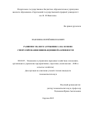 Павлов Валерий Николаевич. Развитие малого агробизнеса на основе стимулирования инновационной активности: дис. кандидат наук: 08.00.05 - Экономика и управление народным хозяйством: теория управления экономическими системами; макроэкономика; экономика, организация и управление предприятиями, отраслями, комплексами; управление инновациями; региональная экономика; логистика; экономика труда. ФГБОУ ВО «Саратовский государственный аграрный университет имени Н.И. Вавилова». 2022. 180 с.