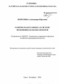 Береснева, Александра Юрьевна. Развитие малого бизнеса в системе предпринимательских проектов: дис. кандидат экономических наук: 08.00.05 - Экономика и управление народным хозяйством: теория управления экономическими системами; макроэкономика; экономика, организация и управление предприятиями, отраслями, комплексами; управление инновациями; региональная экономика; логистика; экономика труда. Санкт-Петербург. 2006. 156 с.