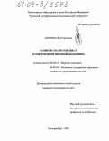 Скопова, Яна Сергеевна. Развитие малого бизнеса в современной мировой экономике: дис. кандидат экономических наук: 08.00.14 - Мировая экономика. Екатеринбург. 2004. 172 с.