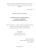 Жуковская Евгения Александровна. Развитие малого и среднего бизнеса в сельском хозяйстве (на примере Новосибирской области): дис. кандидат наук: 08.00.05 - Экономика и управление народным хозяйством: теория управления экономическими системами; макроэкономика; экономика, организация и управление предприятиями, отраслями, комплексами; управление инновациями; региональная экономика; логистика; экономика труда. ФГБОУ ВО «Новосибирский государственный аграрный университет». 2019. 149 с.