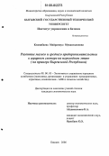 Кенешбаева, Майрамкул Мукангалиевна. Развитие малого и среднего предпринимательства в аграрном секторе на переходном этапе: На примере Кыргызской Республики: дис. кандидат экономических наук: 08.00.05 - Экономика и управление народным хозяйством: теория управления экономическими системами; макроэкономика; экономика, организация и управление предприятиями, отраслями, комплексами; управление инновациями; региональная экономика; логистика; экономика труда. Бишкек. 2006. 159 с.