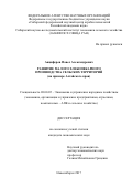 Анциферов, Павел Александрович. Развитие малого хлебопекарного производства сельских территорий: на примере Алтайского края: дис. кандидат наук: 08.00.05 - Экономика и управление народным хозяйством: теория управления экономическими системами; макроэкономика; экономика, организация и управление предприятиями, отраслями, комплексами; управление инновациями; региональная экономика; логистика; экономика труда. Новосибирск. 2017. 225 с.