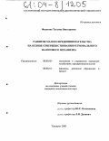 Федосова, Татьяна Викторовна. Развитие малого предпринимательства на основе совершенствования регионального налогового механизма: дис. кандидат экономических наук: 08.00.05 - Экономика и управление народным хозяйством: теория управления экономическими системами; макроэкономика; экономика, организация и управление предприятиями, отраслями, комплексами; управление инновациями; региональная экономика; логистика; экономика труда. Ростов-на-Дону. 2003. 233 с.