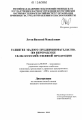 Летов, Василий Михайлович. Развитие малого предпринимательства по переработке сельскохозяйственной продукции: дис. кандидат экономических наук: 08.00.05 - Экономика и управление народным хозяйством: теория управления экономическими системами; макроэкономика; экономика, организация и управление предприятиями, отраслями, комплексами; управление инновациями; региональная экономика; логистика; экономика труда. Москва. 2012. 166 с.