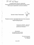 Бучаев, Ахмед Гамидович. Развитие малого предпринимательства сельских территорий региона: дис. доктор экономических наук: 08.00.05 - Экономика и управление народным хозяйством: теория управления экономическими системами; макроэкономика; экономика, организация и управление предприятиями, отраслями, комплексами; управление инновациями; региональная экономика; логистика; экономика труда. Москва. 2005. 286 с.