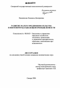 Евдокимова, Людмила Дмитриевна. Развитие малого предпринимательства в нефтеперерабатывающей промышленности: дис. кандидат экономических наук: 08.00.05 - Экономика и управление народным хозяйством: теория управления экономическими системами; макроэкономика; экономика, организация и управление предприятиями, отраслями, комплексами; управление инновациями; региональная экономика; логистика; экономика труда. Самара. 2006. 200 с.