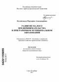 Кулаженкова, Маргарита Александровна. Развитие малого предпринимательства в приграничном муниципальном образовании: дис. кандидат экономических наук: 08.00.05 - Экономика и управление народным хозяйством: теория управления экономическими системами; макроэкономика; экономика, организация и управление предприятиями, отраслями, комплексами; управление инновациями; региональная экономика; логистика; экономика труда. Санкт-Петербург. 2011. 229 с.