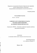 Соколова, Ирина Сергеевна. Развитие малого предпринимательства в региональной экономике: на примере Пензенской области: дис. кандидат экономических наук: 08.00.05 - Экономика и управление народным хозяйством: теория управления экономическими системами; макроэкономика; экономика, организация и управление предприятиями, отраслями, комплексами; управление инновациями; региональная экономика; логистика; экономика труда. Москва. 2011. 185 с.