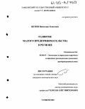 Бетин, Вячеслав Олегович. Развитие малого предпринимательства в регионе: дис. кандидат экономических наук: 08.00.05 - Экономика и управление народным хозяйством: теория управления экономическими системами; макроэкономика; экономика, организация и управление предприятиями, отраслями, комплексами; управление инновациями; региональная экономика; логистика; экономика труда. Тамбов. 2004. 221 с.