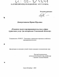 Дмитроченкова, Ирина Юрьевна. Развитие малого предпринимательства в сфере туристских услуг: На материалах Смоленской области: дис. кандидат экономических наук: 08.00.05 - Экономика и управление народным хозяйством: теория управления экономическими системами; макроэкономика; экономика, организация и управление предприятиями, отраслями, комплексами; управление инновациями; региональная экономика; логистика; экономика труда. Санкт-Петербург. 2005. 169 с.