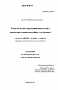 Логинов, Владимир Николаевич. Развитие малого предпринимательства в социально-экономической системе региона: дис. кандидат экономических наук: 08.00.05 - Экономика и управление народным хозяйством: теория управления экономическими системами; макроэкономика; экономика, организация и управление предприятиями, отраслями, комплексами; управление инновациями; региональная экономика; логистика; экономика труда. Чебоксары. 2007. 179 с.