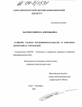 Засенко, Вилена Евгеньевна. Развитие малого предпринимательства в торговле: экономика и управление: дис. кандидат экономических наук: 08.00.05 - Экономика и управление народным хозяйством: теория управления экономическими системами; макроэкономика; экономика, организация и управление предприятиями, отраслями, комплексами; управление инновациями; региональная экономика; логистика; экономика труда. Санкт-Петербург. 2003. 192 с.