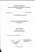 Чинь, Тхай Нгуен. Развитие малого предпринимательства во Вьетнаме: дис. кандидат экономических наук: 08.00.14 - Мировая экономика. Москва. 2003. 173 с.