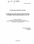 Трайзе, Виктория Викторовна. Развитие малой электроэнергетики в условиях реформирования отрасли: дис. кандидат экономических наук: 08.00.05 - Экономика и управление народным хозяйством: теория управления экономическими системами; макроэкономика; экономика, организация и управление предприятиями, отраслями, комплексами; управление инновациями; региональная экономика; логистика; экономика труда. Тюмень. 2004. 159 с.