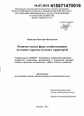 Абряндина, Виктория Викторовна. Развитие малых форм хозяйствования на основе туризма сельских территорий: дис. кандидат наук: 08.00.05 - Экономика и управление народным хозяйством: теория управления экономическими системами; макроэкономика; экономика, организация и управление предприятиями, отраслями, комплексами; управление инновациями; региональная экономика; логистика; экономика труда. Москва. 2015. 177 с.