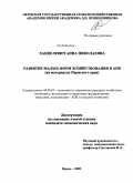 Хацкелевич, Анна Николаевна. Развитие малых форм хозяйствования в АПК: на материалах Пермского края: дис. кандидат экономических наук: 08.00.05 - Экономика и управление народным хозяйством: теория управления экономическими системами; макроэкономика; экономика, организация и управление предприятиями, отраслями, комплексами; управление инновациями; региональная экономика; логистика; экономика труда. Пермь. 2009. 139 с.