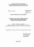 Конаков, Михаил Александрович. Развитие малых форм хозяйствования в мясо-молочном подкомплексе: теория, методология, практика: дис. доктор экономических наук: 08.00.05 - Экономика и управление народным хозяйством: теория управления экономическими системами; макроэкономика; экономика, организация и управление предприятиями, отраслями, комплексами; управление инновациями; региональная экономика; логистика; экономика труда. Москва. 2011. 317 с.