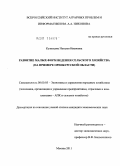 Кузнецова, Наталья Ивановна. Развитие малых форм ведения сельского хозяйства: на примере Оренбургской области: дис. кандидат экономических наук: 08.00.05 - Экономика и управление народным хозяйством: теория управления экономическими системами; макроэкономика; экономика, организация и управление предприятиями, отраслями, комплексами; управление инновациями; региональная экономика; логистика; экономика труда. Москва. 2011. 195 с.