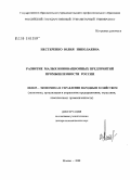 Нестеренко, Юлия Николаевна. Развитие малых инновационных предприятий промышленности России: дис. доктор экономических наук: 08.00.05 - Экономика и управление народным хозяйством: теория управления экономическими системами; макроэкономика; экономика, организация и управление предприятиями, отраслями, комплексами; управление инновациями; региональная экономика; логистика; экономика труда. Москва. 2008. 285 с.