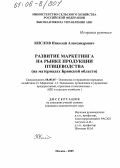 Кислов, Николай Александрович. Развитие маркетинга на рынке продукции птицеводства: На материалах Брянской области: дис. кандидат экономических наук: 08.00.05 - Экономика и управление народным хозяйством: теория управления экономическими системами; макроэкономика; экономика, организация и управление предприятиями, отраслями, комплексами; управление инновациями; региональная экономика; логистика; экономика труда. Москва. 2005. 156 с.