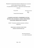 Бузуева, Юлия Геннадьевна. Развитие маркетинга отношений в системе высшего образования на основе эффективных коммуникативных инструментов: дис. кандидат наук: 08.00.05 - Экономика и управление народным хозяйством: теория управления экономическими системами; макроэкономика; экономика, организация и управление предприятиями, отраслями, комплексами; управление инновациями; региональная экономика; логистика; экономика труда. Орел. 2014. 218 с.