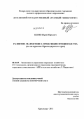 Плиев, Юрий Юрьевич. Развитие маркетинга продукции птицеводства: на материалах Краснодарского края: дис. кандидат экономических наук: 08.00.05 - Экономика и управление народным хозяйством: теория управления экономическими системами; макроэкономика; экономика, организация и управление предприятиями, отраслями, комплексами; управление инновациями; региональная экономика; логистика; экономика труда. Краснодар. 2011. 156 с.