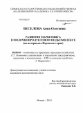 Веселова, Анна Олеговна. Развитие маркетинга в молочнопродуктовом подкомплексе: на материалах Пермского края: дис. кандидат экономических наук: 08.00.05 - Экономика и управление народным хозяйством: теория управления экономическими системами; макроэкономика; экономика, организация и управление предприятиями, отраслями, комплексами; управление инновациями; региональная экономика; логистика; экономика труда. Москва. 2010. 163 с.