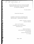 Петрова, Инна Николаевна. Развитие маркетинга в овощеводстве пригородных акционерных обществ: дис. кандидат экономических наук: 08.00.05 - Экономика и управление народным хозяйством: теория управления экономическими системами; макроэкономика; экономика, организация и управление предприятиями, отраслями, комплексами; управление инновациями; региональная экономика; логистика; экономика труда. Москва. 1998. 149 с.