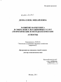 Деева, Елена Михайловна. Развитие маркетинга в сфере консультационных услуг: теоретические и методологические аспекты: дис. доктор экономических наук: 08.00.05 - Экономика и управление народным хозяйством: теория управления экономическими системами; макроэкономика; экономика, организация и управление предприятиями, отраслями, комплексами; управление инновациями; региональная экономика; логистика; экономика труда. Москва. 2011. 311 с.