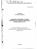 Рыбаков, Александр Александрович. Развитие маркетинга в сфере производства информационных продуктов и услуг: дис. кандидат экономических наук: 08.00.05 - Экономика и управление народным хозяйством: теория управления экономическими системами; макроэкономика; экономика, организация и управление предприятиями, отраслями, комплексами; управление инновациями; региональная экономика; логистика; экономика труда. Москва. 1998. 166 с.