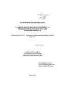 Мальченков, Евгений Николаевич. Развитие маркетингового потенциала предприятий фармацевтической промышленности: дис. кандидат экономических наук: 08.00.05 - Экономика и управление народным хозяйством: теория управления экономическими системами; макроэкономика; экономика, организация и управление предприятиями, отраслями, комплексами; управление инновациями; региональная экономика; логистика; экономика труда. Пенза. 2013. 225 с.