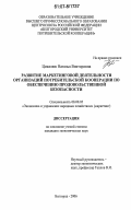 Цикалюк, Наталья Викторовна. Развитие маркетинговой деятельности организаций потребительской кооперации по обеспечению продовольственной безопасности: дис. кандидат экономических наук: 08.00.05 - Экономика и управление народным хозяйством: теория управления экономическими системами; макроэкономика; экономика, организация и управление предприятиями, отраслями, комплексами; управление инновациями; региональная экономика; логистика; экономика труда. Белгород. 2006. 247 с.