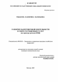 Рыбакова, Валентина Васильевна. Развитие маркетинговой деятельности в сфере гостиничных услуг: На примере региона КМВ: дис. кандидат экономических наук: 08.00.05 - Экономика и управление народным хозяйством: теория управления экономическими системами; макроэкономика; экономика, организация и управление предприятиями, отраслями, комплексами; управление инновациями; региональная экономика; логистика; экономика труда. Москва. 2005. 170 с.