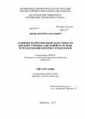 Шеин, Евгений Алексеевич. Развитие маркетинговой деятельности высших учебных заведений на основе использования интернет-технологий: дис. кандидат наук: 08.00.05 - Экономика и управление народным хозяйством: теория управления экономическими системами; макроэкономика; экономика, организация и управление предприятиями, отраслями, комплексами; управление инновациями; региональная экономика; логистика; экономика труда. Белгород. 2013. 213 с.