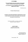 Овчаренко, Марина Петровна. Развитие маркетинговой информационной системы в сфере высшего профессионального образования: на примере Ростовской области: дис. кандидат экономических наук: 08.00.05 - Экономика и управление народным хозяйством: теория управления экономическими системами; макроэкономика; экономика, организация и управление предприятиями, отраслями, комплексами; управление инновациями; региональная экономика; логистика; экономика труда. Ростов-на-Дону. 2007. 185 с.