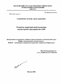 Сердюкова, Нэлли Александровна. Развитие маркетинговой политики кондитерских предприятий АПК: дис. кандидат экономических наук: 08.00.05 - Экономика и управление народным хозяйством: теория управления экономическими системами; макроэкономика; экономика, организация и управление предприятиями, отраслями, комплексами; управление инновациями; региональная экономика; логистика; экономика труда. Москва. 2008. 149 с.