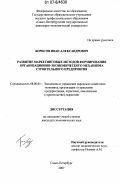 Борисов, Иван Александрович. Развитие маркетинговых методов формирования организационно-экономического механизма строительного предприятия: дис. кандидат экономических наук: 08.00.05 - Экономика и управление народным хозяйством: теория управления экономическими системами; макроэкономика; экономика, организация и управление предприятиями, отраслями, комплексами; управление инновациями; региональная экономика; логистика; экономика труда. Санкт-Петербург. 2007. 178 с.