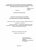 Гончарова, Татьяна Николаевна. Развитие маркетинговых отношений на основе модели "открытых" инноваций: дис. кандидат наук: 08.00.05 - Экономика и управление народным хозяйством: теория управления экономическими системами; макроэкономика; экономика, организация и управление предприятиями, отраслями, комплексами; управление инновациями; региональная экономика; логистика; экономика труда. Москва. 2013. 165 с.