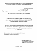 Пьянков, Виталий Владимирович. Развитие маркетинговых стратегий мясоперерабатывающих предприятий: на материалах Пермского края: дис. кандидат экономических наук: 08.00.05 - Экономика и управление народным хозяйством: теория управления экономическими системами; макроэкономика; экономика, организация и управление предприятиями, отраслями, комплексами; управление инновациями; региональная экономика; логистика; экономика труда. Москва. 2008. 179 с.