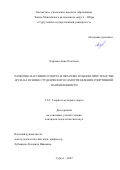 Карпова Анна Олеговна. Развитие массового спорта в образовательном пространстве вуза на основе студенческого самоуправления спортивной направленности: дис. кандидат наук: 00.00.00 - Другие cпециальности. ФГАОУ ВО «Национальный исследовательский Томский государственный университет». 2023. 143 с.